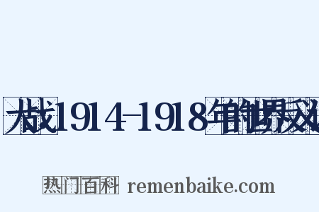 大战：1914-1918年的世界反义词是什么意思的图片